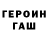 ГЕРОИН гречка Hasanov Denys